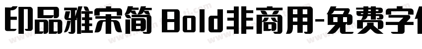 印品雅宋简 Bold非商用字体转换